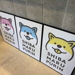 SHIBA MARU PURIN - 内観