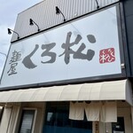 麺屋くろ松 - 