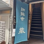 珈琲舎 蔵 - 