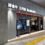 洋食や 三代目 たいめいけん - 