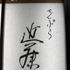 てんぷら 近藤 - 