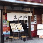 葱次郎 - men党さんも訪問されたお店です
