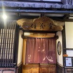 住茂登 - 