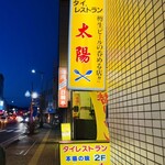 タイレストラン太陽 - 