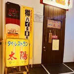 タイレストラン太陽 - 