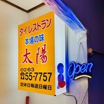 タイレストラン太陽 - 