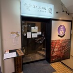 牛たん料理 閣 - 