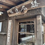 味道広路 - 
