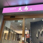 とんかつ 大希 - 