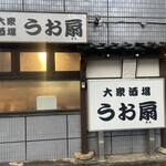 大衆酒場 うお扇 - 