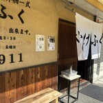 たけふく - 