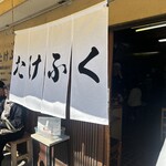 たけふく - 