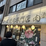 肉酒場 - 