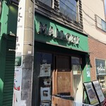 マロリーポークステーキ - 