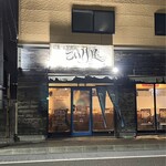 仙臺 自家製麺 こいけ屋 - 店舗外観