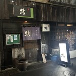結 - 