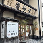 香梅堂 - 