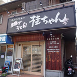 桂ちゃん - 