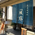 そば処 風庵 - 