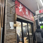 武蔵家 - 
