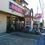 ようこそ中華屋敷 内野本郷店のホームページへ Unof