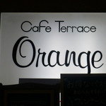 カフェテラス オレンジ - 看板
