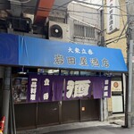 岩田屋酒店 - 