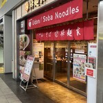 驛麺家 - 