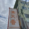 満天香 - 
