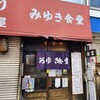 みゆき食堂 - 外観