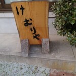 燻製レストラン けむり屋 - 看板