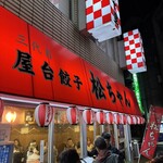 松ちゃん - 