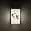 燒肉 大河 - 