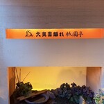 大東園 離れ - 