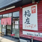 麺や　福座 - 