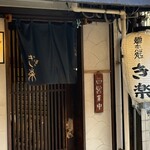 麺恋処 き楽 - 