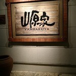 山原家 - 