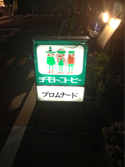 プロムナード 北千束 喫茶店 食べログ プロムナード 北千束 喫茶店 食べログ