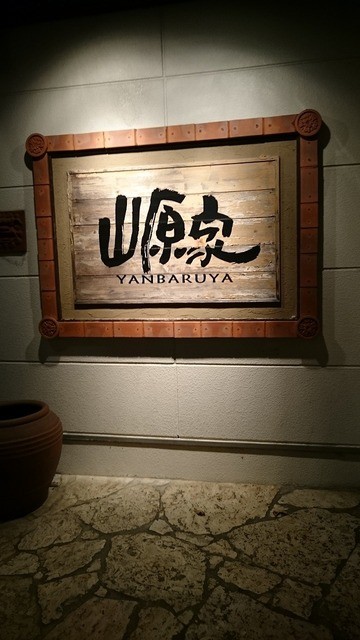 閉店 山原家 名護店 ヤンバルヤ 名護市 鉄板焼き 食べログ 閉店 山原家 名護店 ヤンバルヤ 名護市 鉄板焼き 食べログ