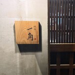 燒鳥 一角 - 
