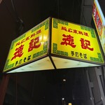 徳記 - 