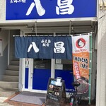 八昌 - 