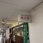 独活庵 - 