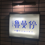 ニュー魯曼停 - 