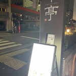 串亭 - 