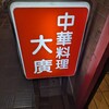 大廣 - 