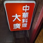 大廣 - 