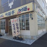 竹麺亭 - 外観♪