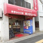手作りパン工房  ボンジュール - 店舗外観