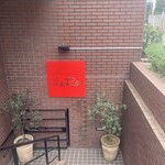 リストランテ･ヒロ  - 